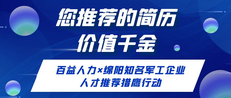 【您推荐的简历价值千金】——百益人力×绵阳知名军工企业人才推荐猎鹰行动进行中！
