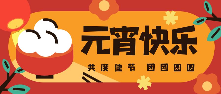 【情暖元宵 福满百益】——元宵佳节，百益与你共团圆！
