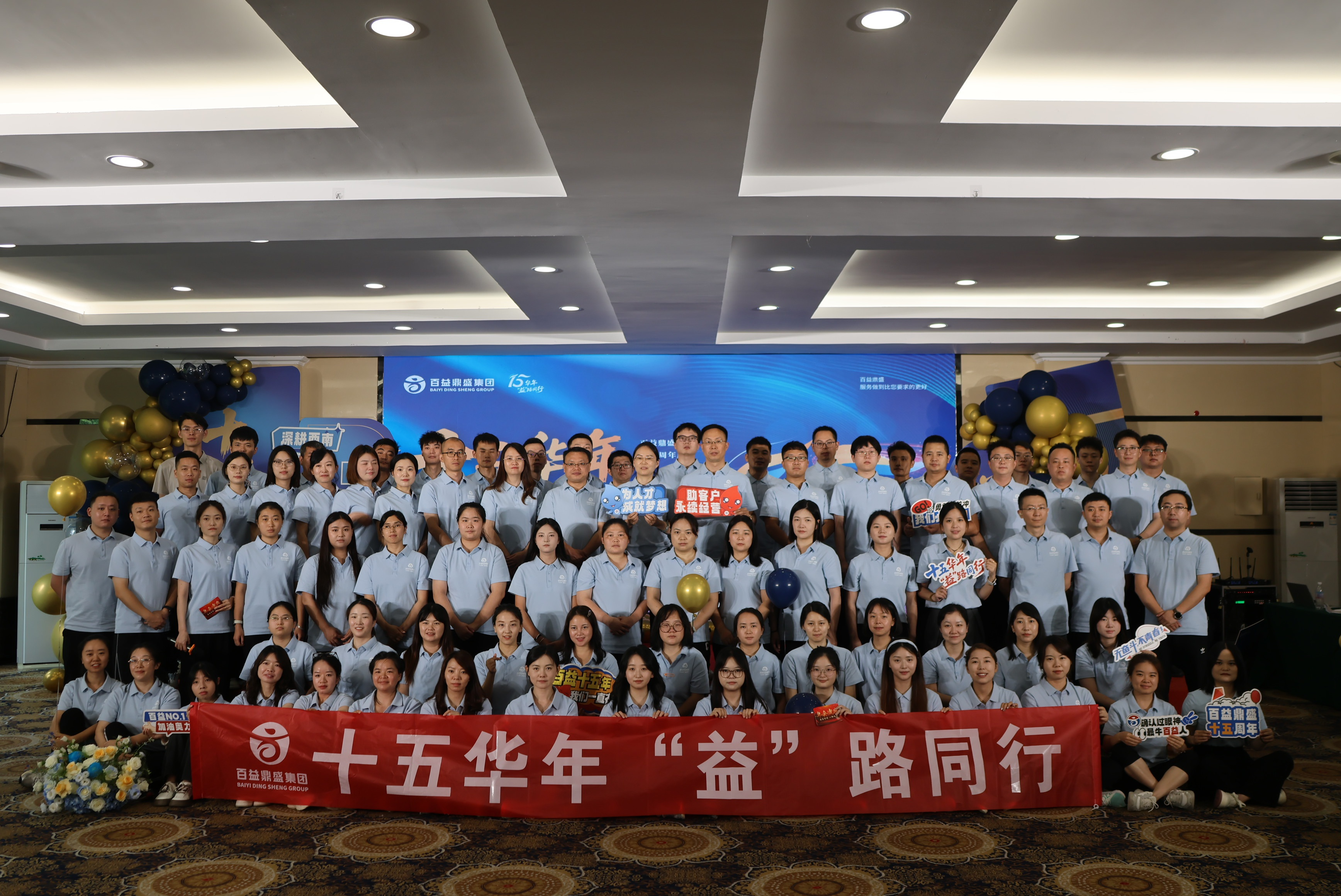 【十五华年 “益”路同行】——百益鼎盛集团2025年半年会暨十五周年庆典圆满落幕！