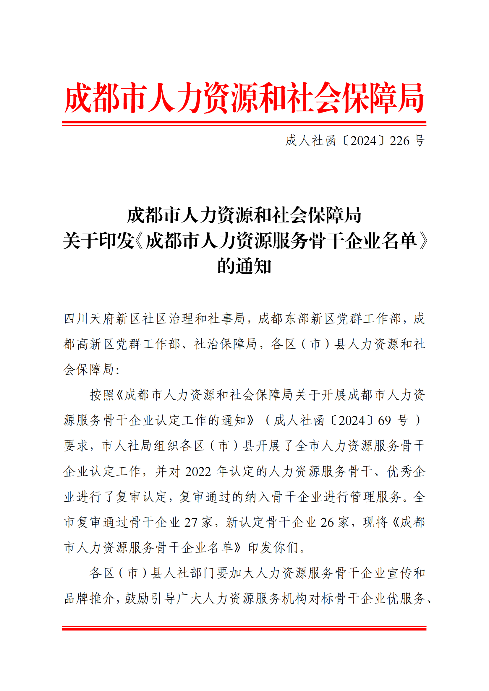 热烈祝贺四川百益再次被认定为“成都市人力资源服务骨干企业”！