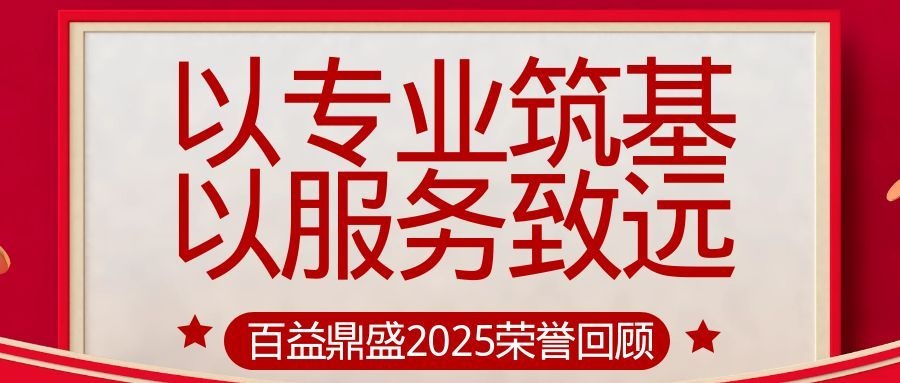 【以专业筑基 以服务致远】——百益鼎盛集团2025年度荣誉回顾，以专业践初心，以坚守赴新程！