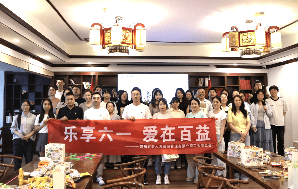 【乐享六一 爱在百益】——百益鼎盛集团“六一儿童节”欢乐派对